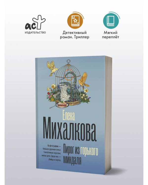 Пирог из горького миндаля