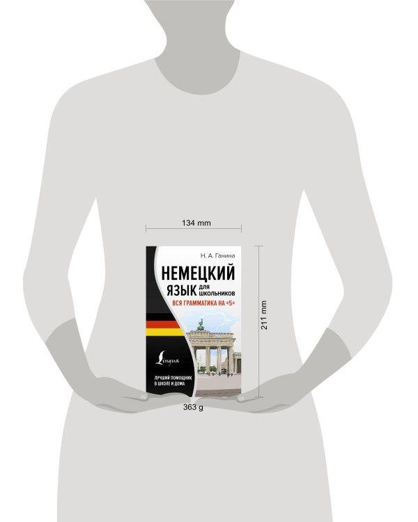 Немецкий язык для школьников. Вся грамматика на "5"