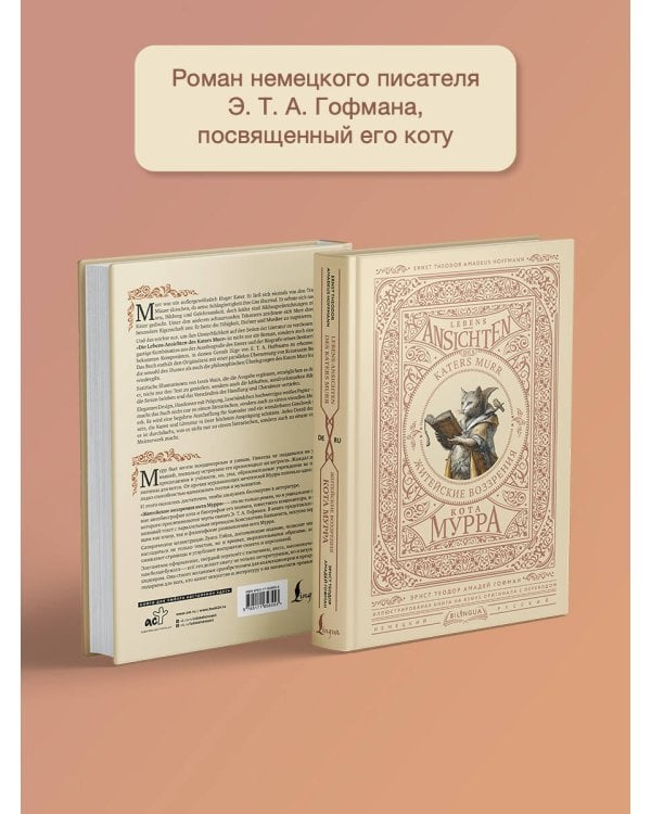 Житейские воззрения кота Мурра = Lebens-Ansichten des Katers Murr
