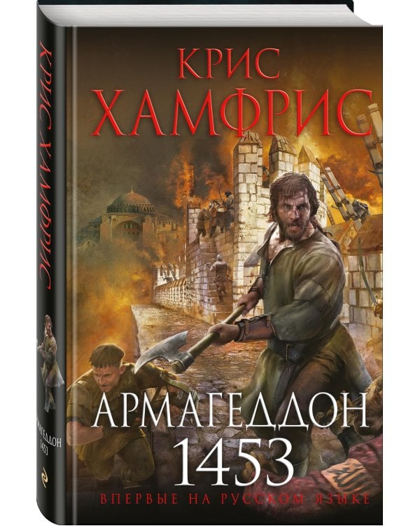 Армагеддон. 1453
