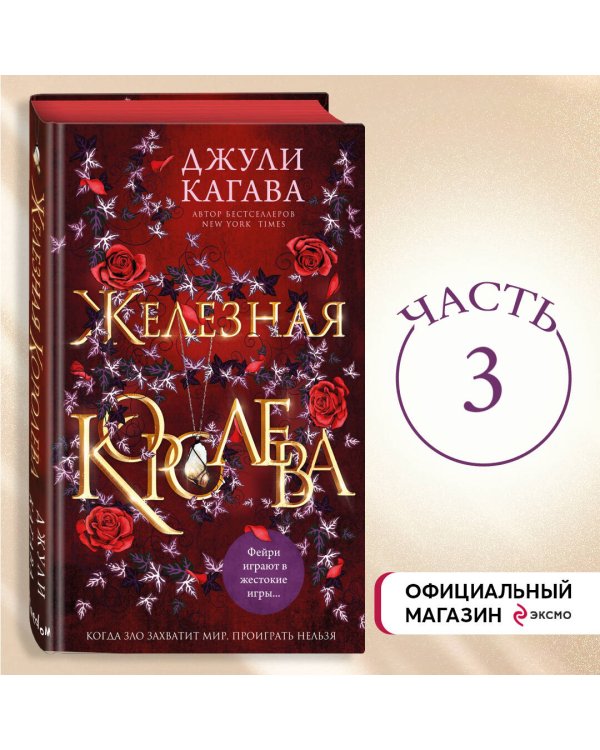 Железная королева (#3)