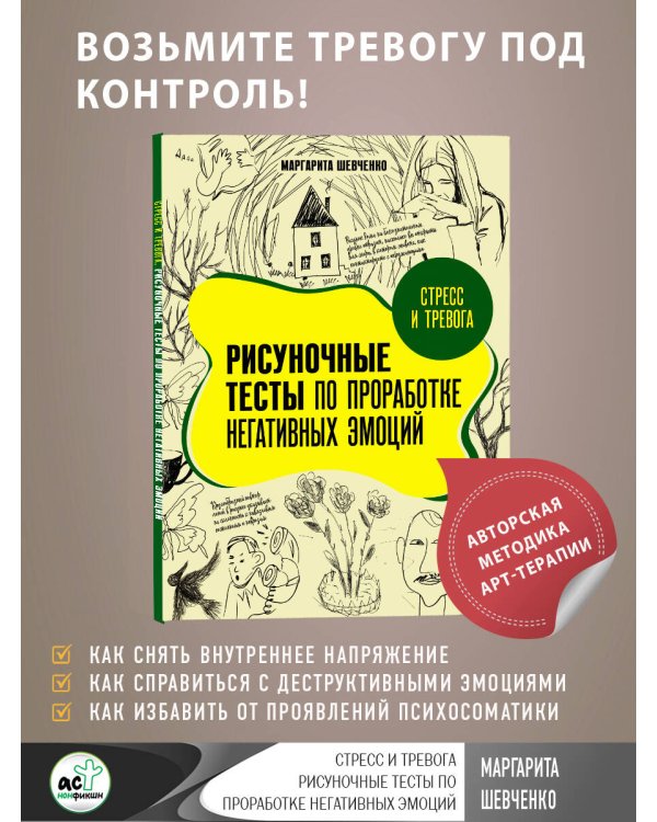 Стресс и тревога. Рисуночные тесты по проработке негативных эмоций