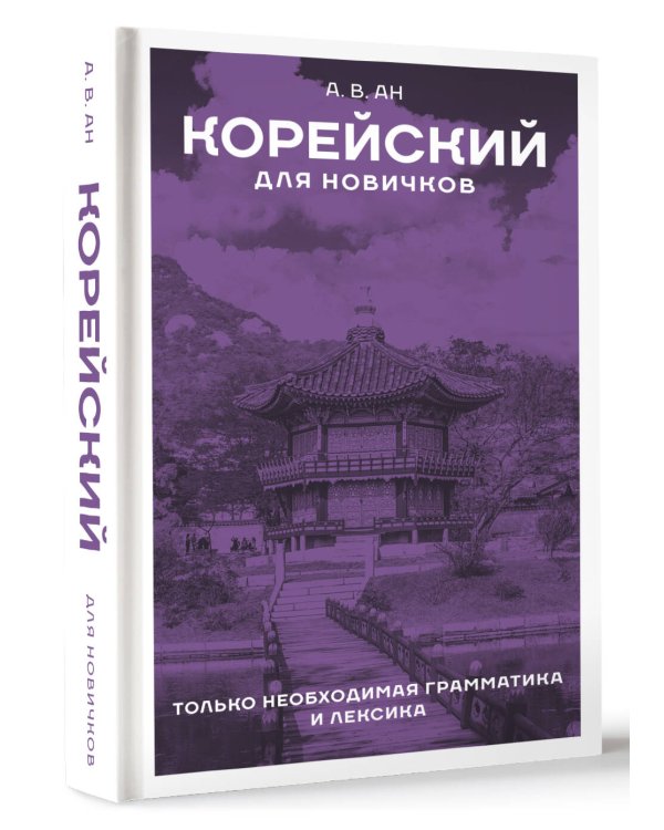 Корейский для новичков
