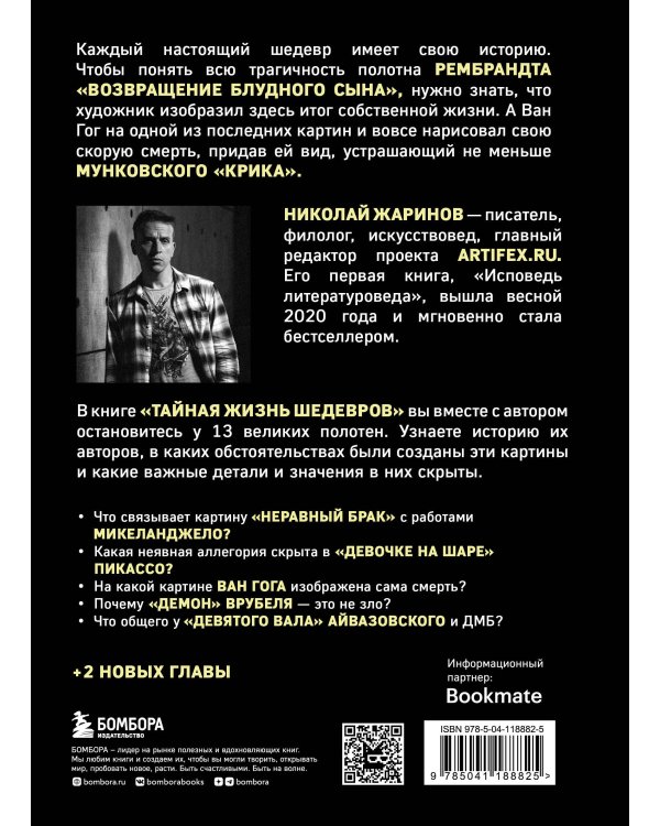 Тайная жизнь шедевров: реальные истории картин и их создателей