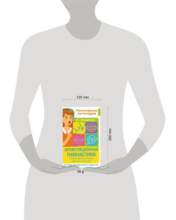 Артикуляционная гимнастика. Для развития речи дошкольников. Пособие для родителей и педагогов