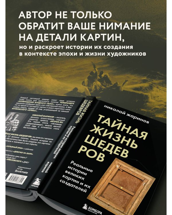 Тайная жизнь шедевров: реальные истории картин и их создателей
