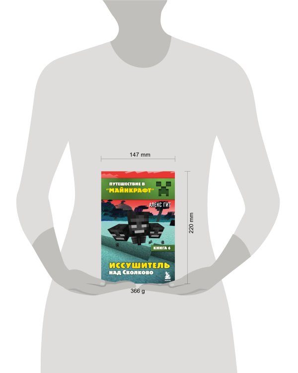 Путешествие в Майнкрафт. Книга 6. Иссушитель над Сколково