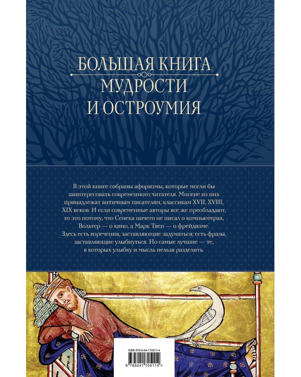 Большая книга мудрости и остроумия