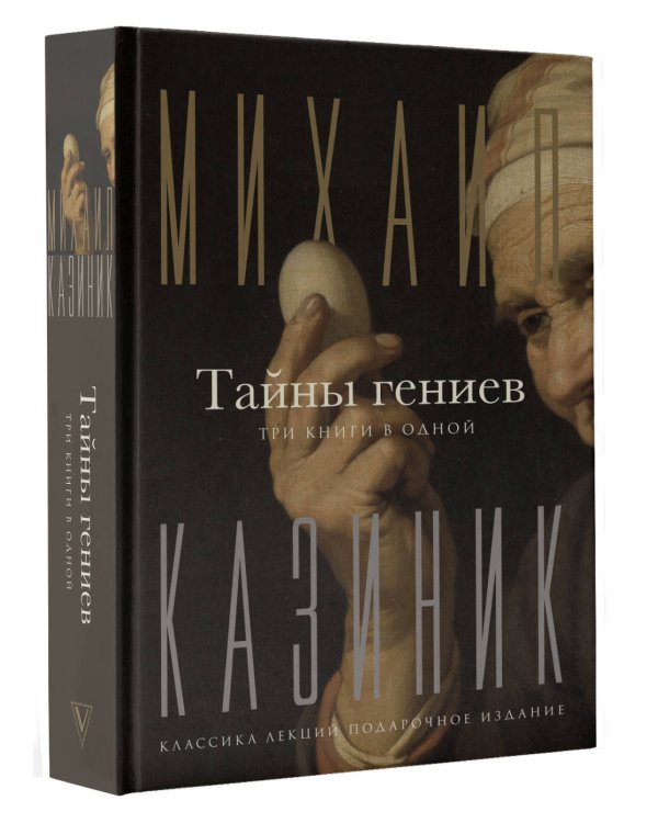 Тайны гениев. Три книги в одной