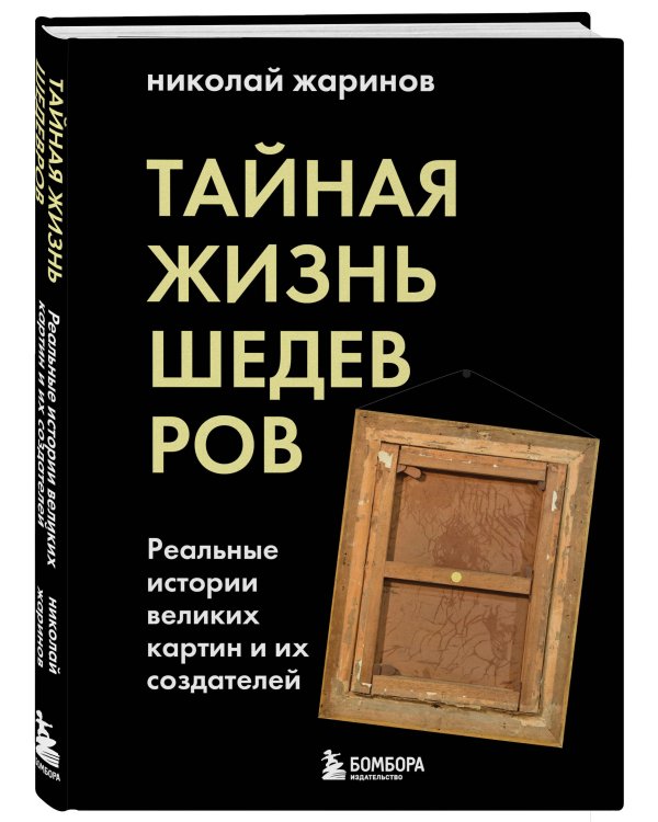 Тайная жизнь шедевров: реальные истории картин и их создателей