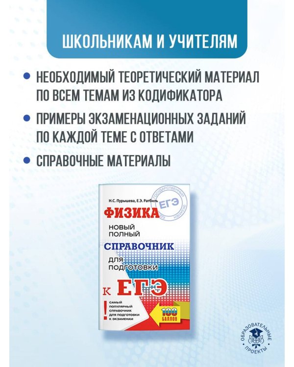 ЕГЭ. Физика. Новый полный справочник для подготовки к ЕГЭ