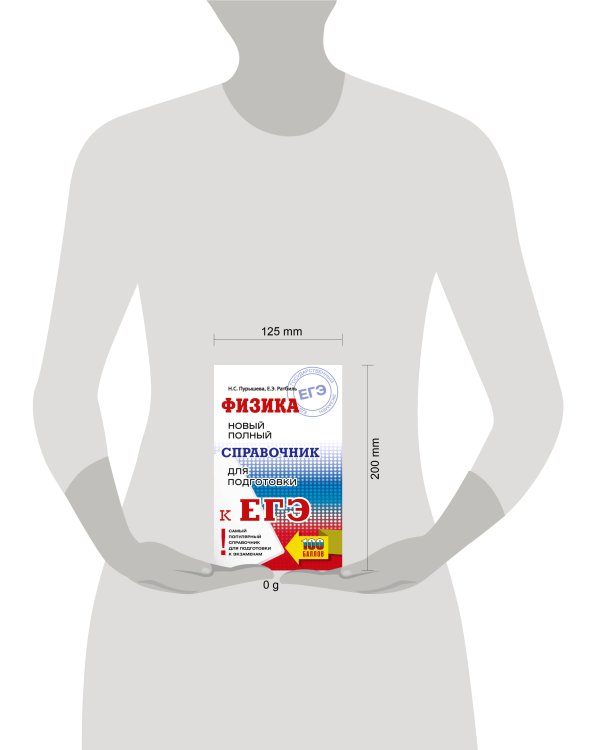 ЕГЭ. Физика. Новый полный справочник для подготовки к ЕГЭ