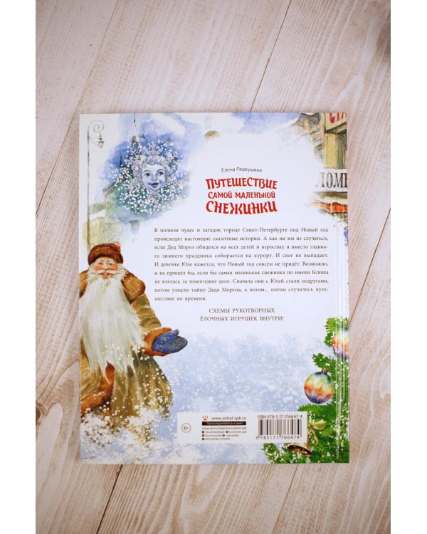 Путешествие самой маленькой снежинки