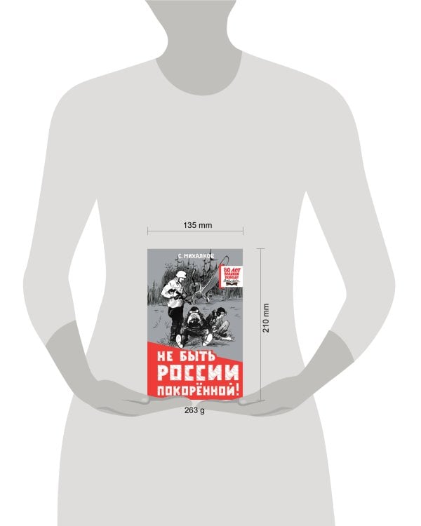 Не быть России покорённой!