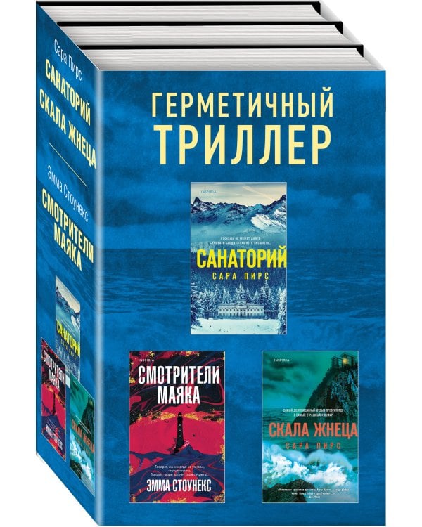 Герметичный триллер. Комплект из 3-х книг (Санаторий, Скала Жнеца, Смотрители маяка)