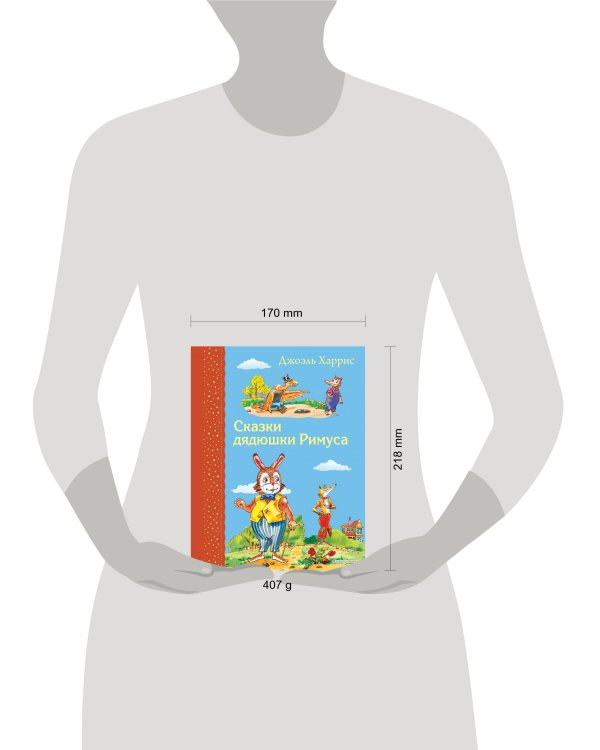 Сказки дядюшки Римуса