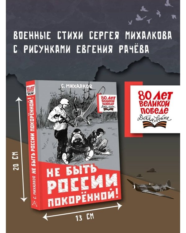 Не быть России покорённой!