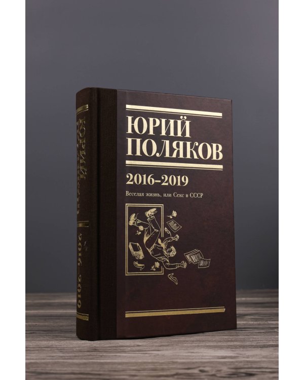 Собрание сочинений. Том 9. 2016-2019