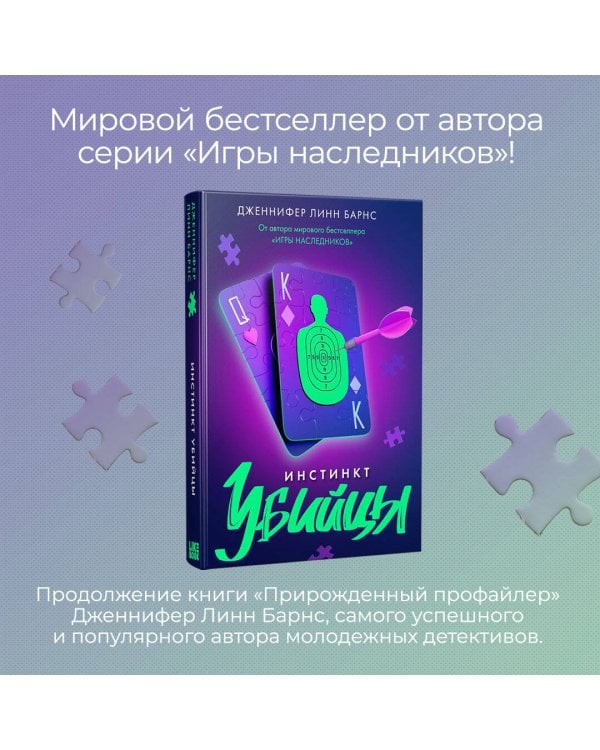 Инстинкт убийцы