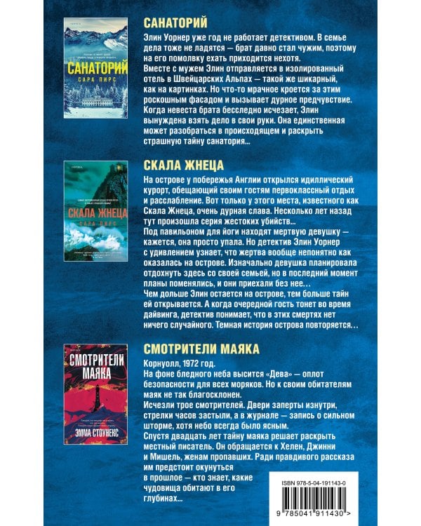 Герметичный триллер. Комплект из 3-х книг (Санаторий, Скала Жнеца, Смотрители маяка)
