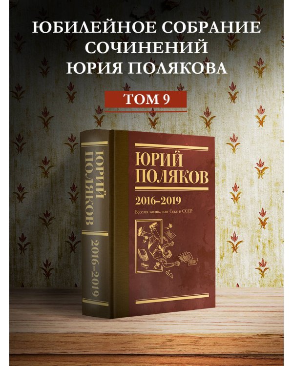 Собрание сочинений. Том 9. 2016-2019