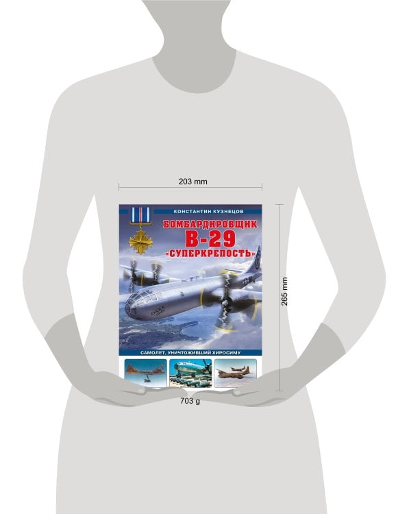 Бомбардировщик B-29 «Суперкрепость». Самолет, уничтоживший Хиросиму