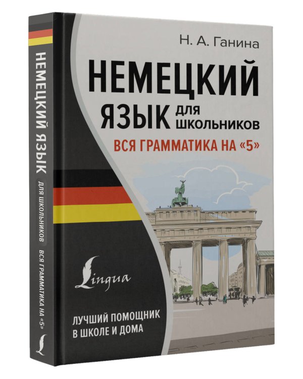 Немецкий язык для школьников. Вся грамматика на "5"