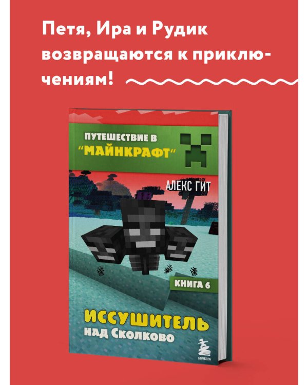 Путешествие в Майнкрафт. Книга 6. Иссушитель над Сколково