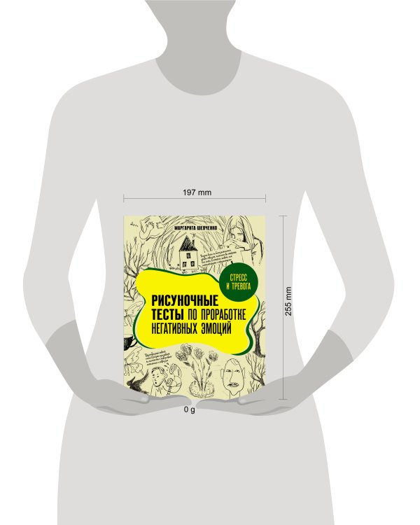 Стресс и тревога. Рисуночные тесты по проработке негативных эмоций