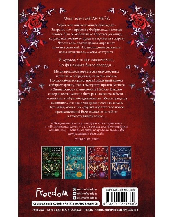 Железная королева (#3)