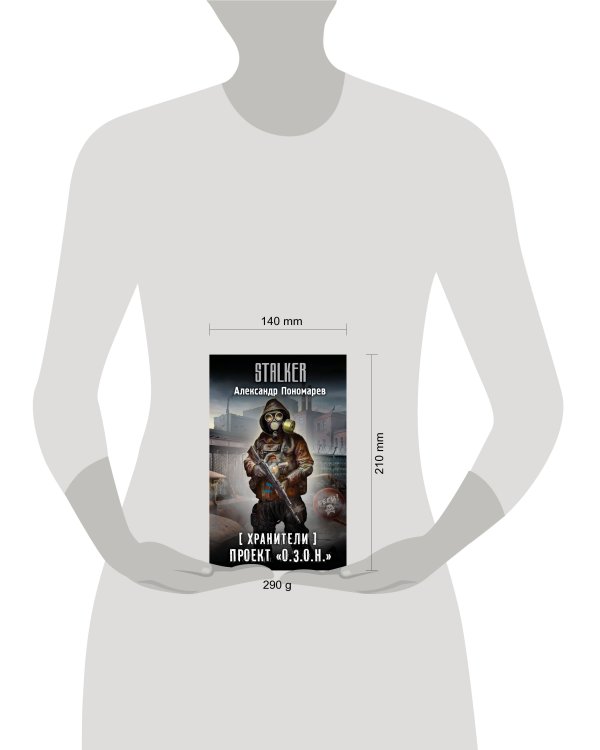 Хранители. Проект "О.З.О.Н."