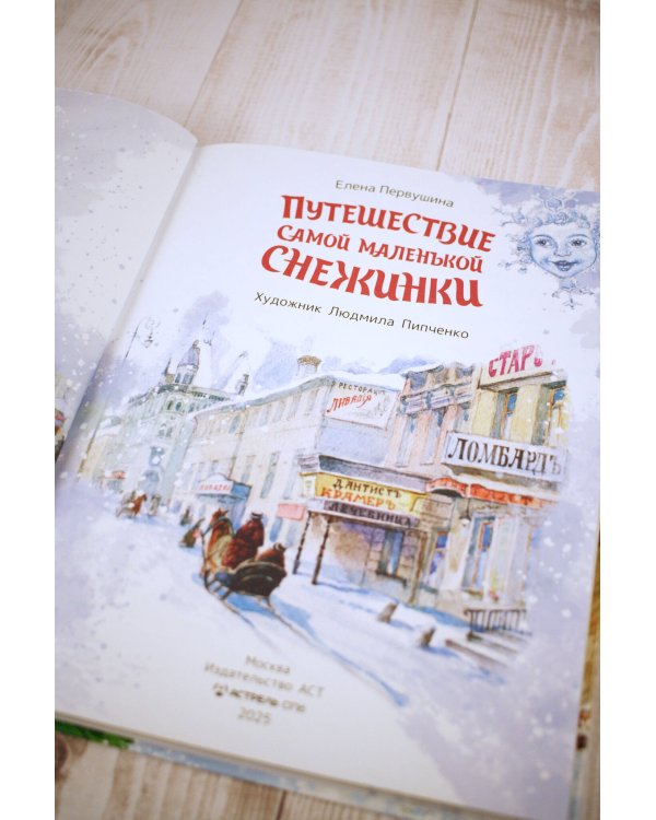 Путешествие самой маленькой снежинки