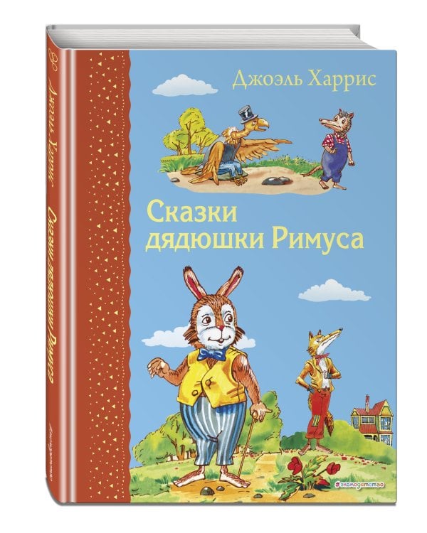 Сказки дядюшки Римуса