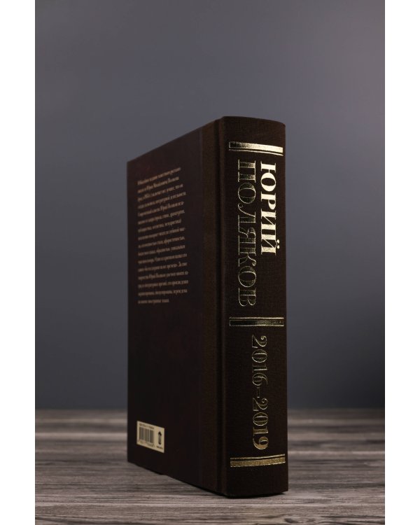 Собрание сочинений. Том 9. 2016-2019