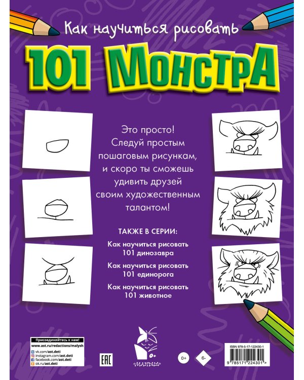 Как научиться рисовать 101 монстра
