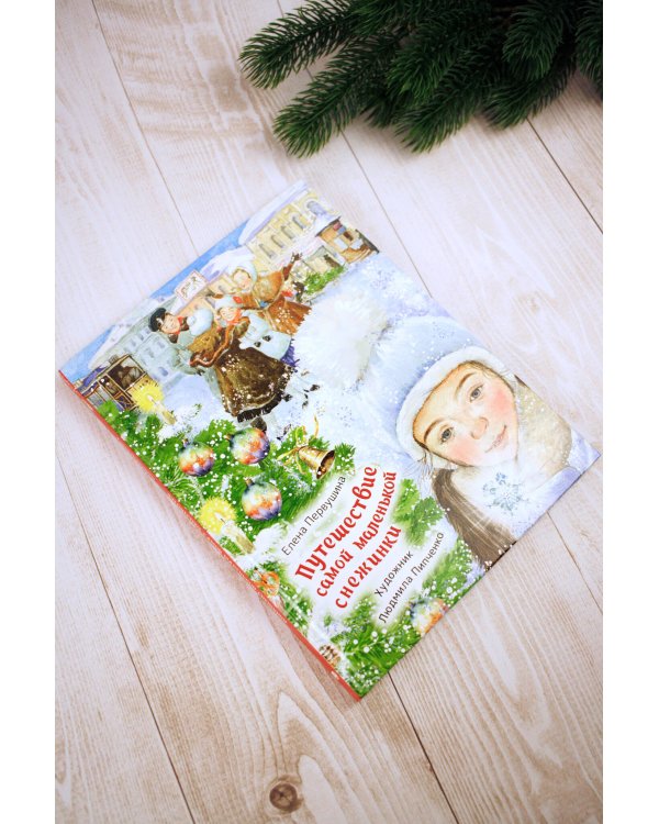 Путешествие самой маленькой снежинки