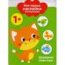 Мои первые наклейки 1+. Домашние Животные