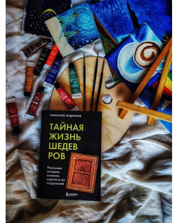 Тайная жизнь шедевров: реальные истории картин и их создателей