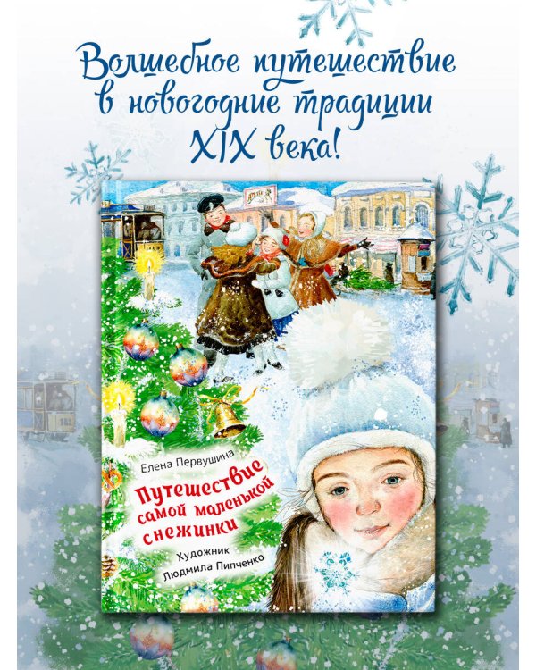 Путешествие самой маленькой снежинки