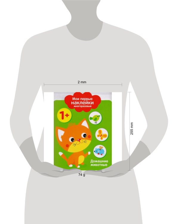 Мои первые наклейки 1+. Домашние Животные