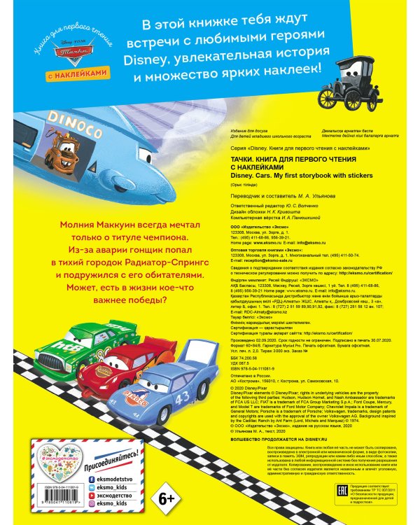 Тачки. Книга для первого чтения с наклейками