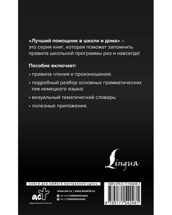 Немецкий язык для школьников. Вся грамматика на "5"