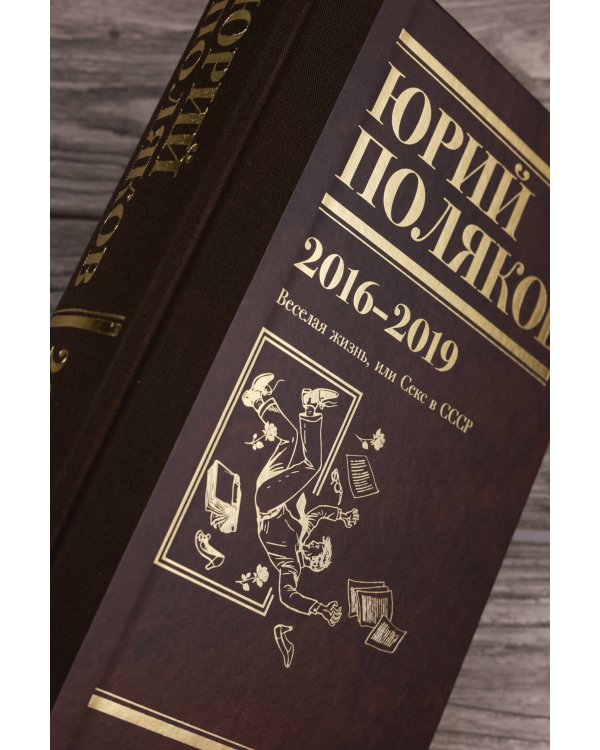 Собрание сочинений. Том 9. 2016-2019