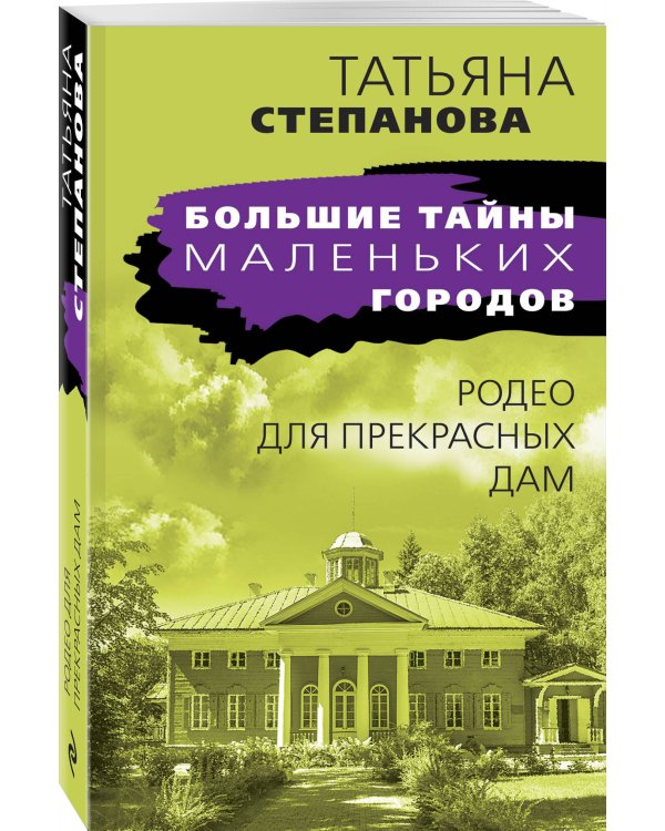 Родео для прекрасных дам