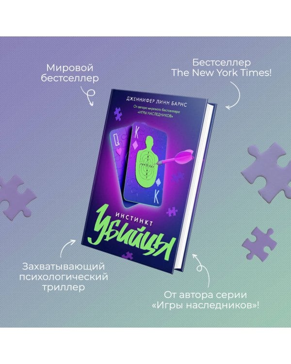 Инстинкт убийцы