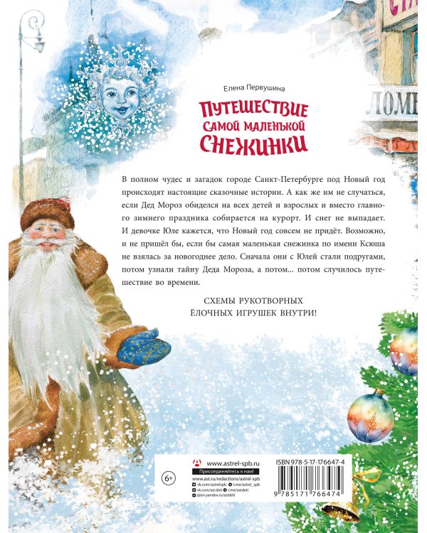 Путешествие самой маленькой снежинки