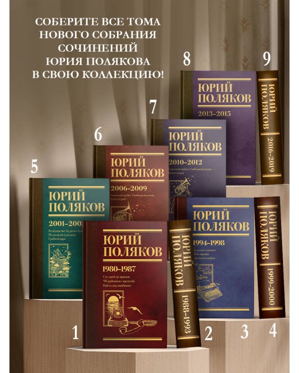 Собрание сочинений. Том 9. 2016-2019