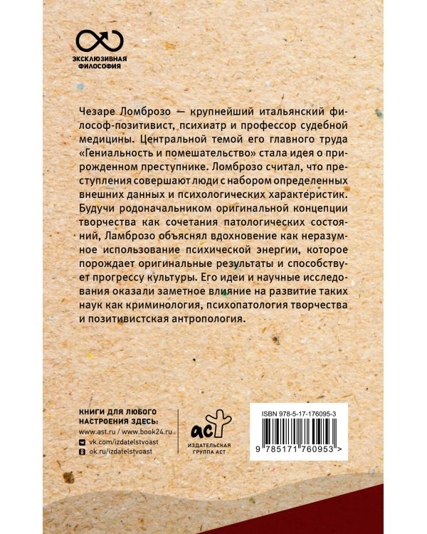 Гениальность и помешательство