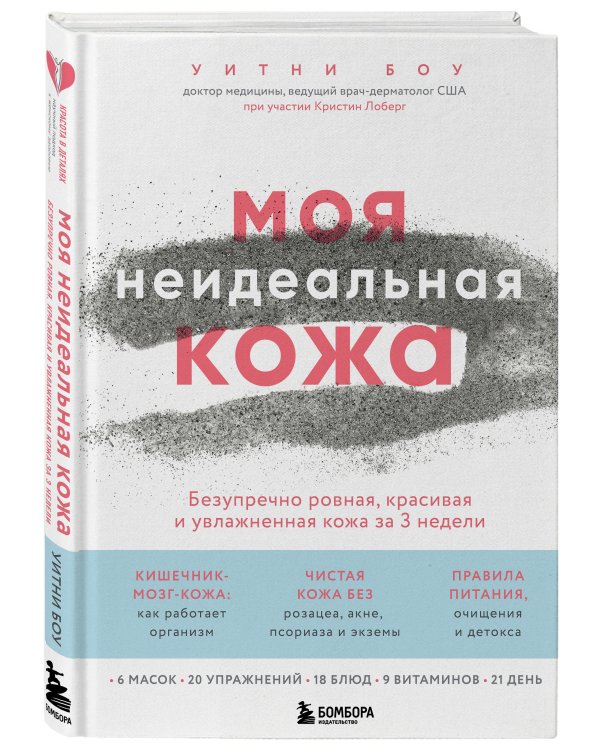 Моя неидеальная кожа. Безупречно ровная, красивая и увлажненная кожа за 3 недели