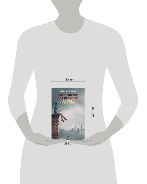 Руководство для девушек по охоте и рыбной ловле